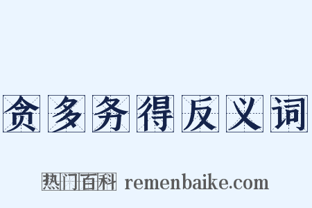 贪多务得反义词是什么意思的图片